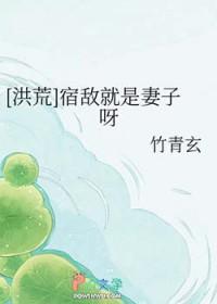 宿敌只能是宿敌梗