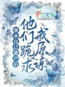 继承家产后我