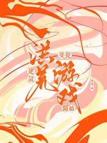 穿越洪荒成为建木的