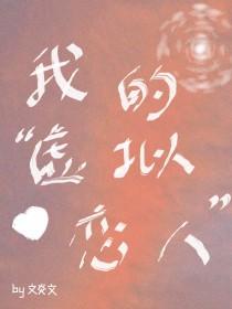 我的虚拟恋人by文炎文免费阅读