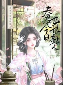夫君今天驾崩了吗