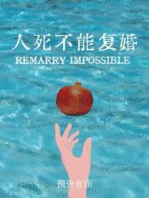 人死不能复婚by预告有雨长佩