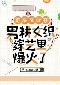 炮灰女配在线吃瓜免费阅读