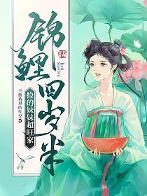 锦鲤闺女三岁半