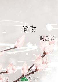 偷吻的礼仪by宝光相直