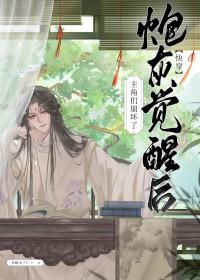 炮灰觉醒后怎么保命