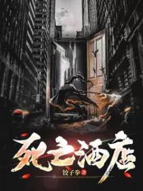 死亡酒店2024在线观看