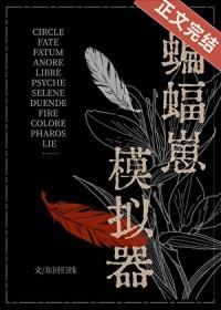 综英美蝙蝠崽模拟器东回归线全文免费