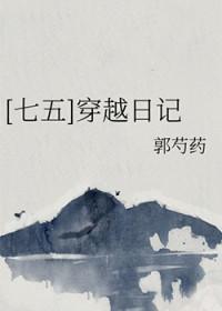 七五穿越日记郭芍药