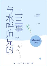 和水呼结缘的我做错了什么