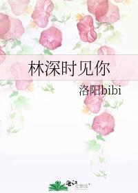 林深时见你by不喝奶茶惹讲的什么