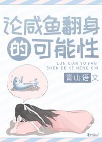 咸鱼翻身议论文