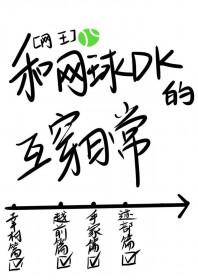 网王同人女主打网球