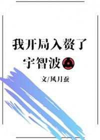 我开局入赘宇智波笔趣阁