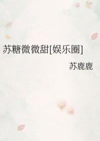 苏苏糖