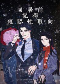 同居前记得确认性取向 np