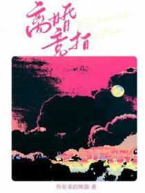 离婚竞拍by外星来的熊猫免费阅读