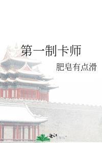 第一制卡师 肥皂有点滑