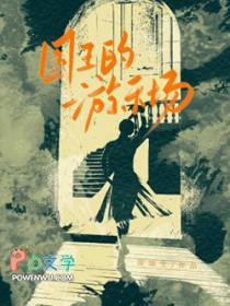 国王的游乐场(凉凉生)