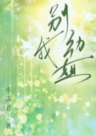 别动我姐言欢