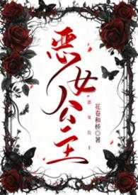 恶女公主佩莎漫画免费阅读