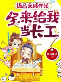 极品亲戚毁我婚姻短剧在线观看免费