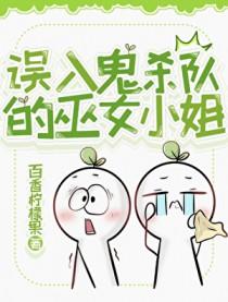 鬼灭之把鬼杀队当母狗
