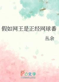 网球王子 同人