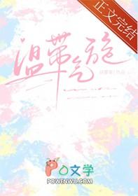 温带气旋笔趣阁免费阅读