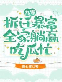 全家躺赢吃瓜忙笔趣阁