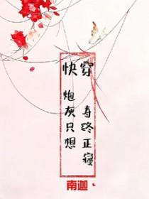 快穿炮灰只想寿终正寝 李木子妍txt