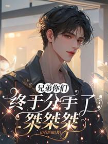 兄弟终于找到你了