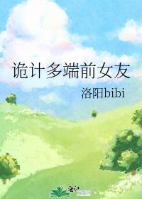 诡计多端女人