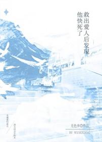 救了他他却抢了我老婆续作