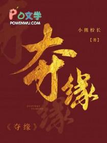夺缘小熊校长