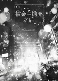 被金主抛弃后