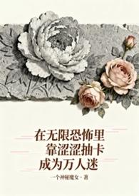 无限恐怖无删减在线阅读