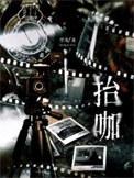 抬咖by空菊讲什么