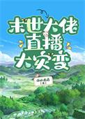 末世重生之大佬