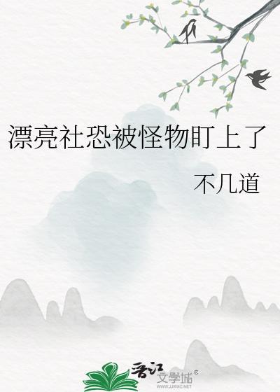 漂亮社恐被怪物盯了
