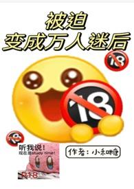 被迫成为万人迷之后全文阅读