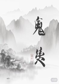 鬼契免费阅读