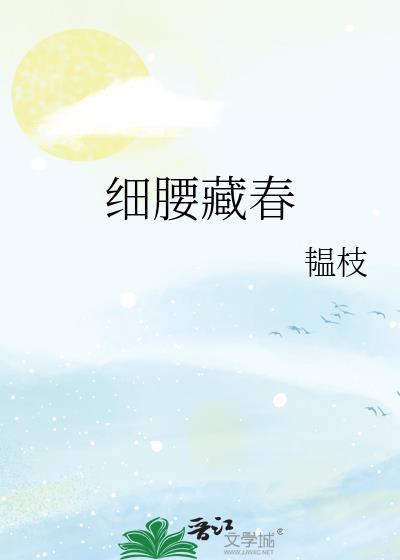 细腰藏春免费阅读全文苏珞浅