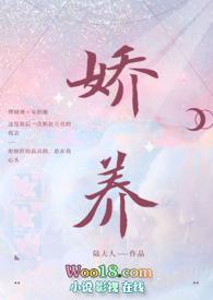 娇养全本免费阅读无弹窗