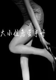 大小姐的爱宠笔趣阁