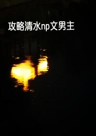 1v1攻略快穿