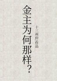 金主到底是谁