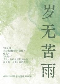 岁无苦雨t