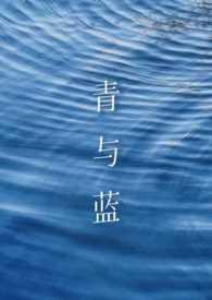 青与蓝免费观看