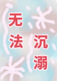 无法沉睡的她结局